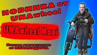 Тест электроприставки UNAwheel Maxi #unawheel #NAwheelMaxi #инвалидыч #электроприставка