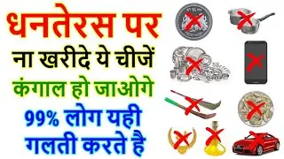 Dhanteras 2024: धनतेरस के दिन ना खरीदें ये चीजें, Dhanteras Par Kya Na Kharide, Diwali 2024 Date