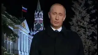 Путин - поздравление с Новым 2004 Годом! (31 декабря 2003 г.)