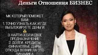 Айнур Нусибалиева. Тема: Деньги, Отношения и Бизнес