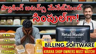 Kirana Shop Billing Software | ప్యాకింగ్ ఐటమ్స్ బిల్లింగ్ మేనేజ్‌మెంట్ ఈజీగా | Retail Master
