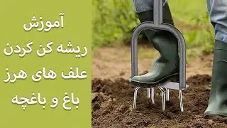 Garden Tiller - آموزش ریشه کن کردن علف های هرز باغچه