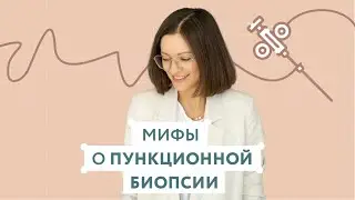 Мифы о пункционной биопсии узлов щитовидной железы