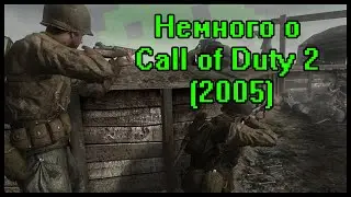 Немного о Call of duty 2 (2005)