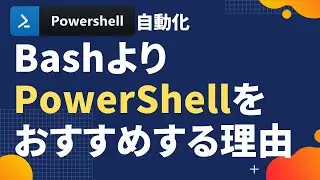 【PowerShell 一行自動化】BashよりPowerShellをオススメする理由