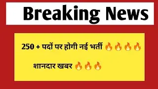 250+ पदों पर नई भर्ती होगी | Rajasthan Jobs & vacancy 2024
