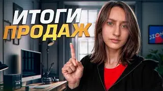Сама продаю на OZON, а другим НЕ РЕКОМЕНДУЮ. Сколько заработала на OZON за февраль?