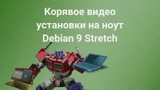 Корявое видео установки Debian 9 на ноутбук (Через пару дней будет нормальное, но на виртуалку)