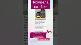 Как похудеть ? #сибирскоездоровье #похудеть #фитнес #правильноепитание #хромлипаза #омега #тренер