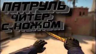 #2_ПАТРУЛЬ