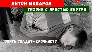 Солдат-срочник Антон Макаров расправился с тремя сослуживцами |