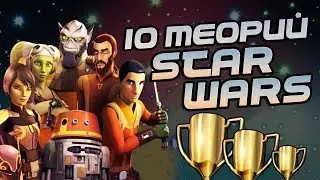 Звездные Войны: Повстанцы и 10 Теорий Фанатов 🏆