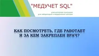 Как посмотреть, где работает и за кем закреплен врач в программе 