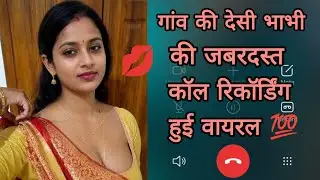Village Desi Bhabhi's Incredible Call Recording Goes Viral || Hindi Romantic Love Call Recording