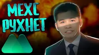 MEXC - непростая криптобиржа