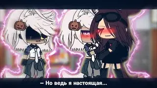 👥//Кто из вас настоящая?//👀(не ориг)