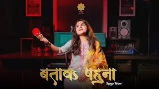 बताव पहुना फेर कहिया ले अइब | राम सीता विवाह | Amolika | Misri | Unplugged Bhojpuri | Batawa Pahuna