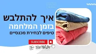 להתלבש נוח בזמן המלחמה | אופנה ומלחמה | טיפים לבחירת מכנסיים