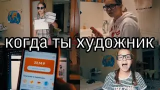 КОГДА ТЫ ХУДОЖНИК 