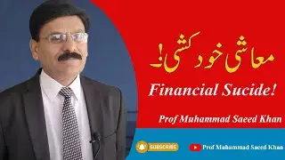 Financial Suicide  II Prof Muhammad Saeed Khan II