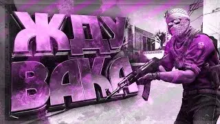 Cs:go ### Жду вака!!