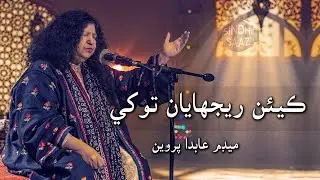 Keyun Rejhayan Tokkhay | Abida Parveen
