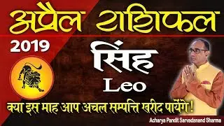 Singh Rashi April 2019 क्या इस माह आप अचल सम्पत्ति खरीद पायेंगे | Leo Horoscope April 2019