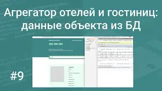 Свой агрегатор отелей и гостиниц #9: страница объекта, вытаскиваем данные из БД на PHP, HTML, SQL