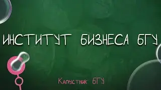 Капустник БГУ 2022 // Институт бизнеса БГУ