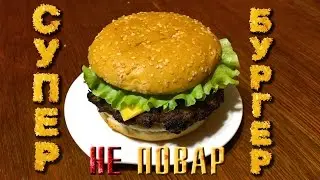 Бургер с соусом барбекю