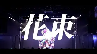 Layn／花束（Live Music Video）