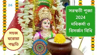 সরস্বতী পূজা দধিকর্মা ও বিসর্জন বিধি । Saraswati Puja Dadhikarma and Visarjan Vidhi । সরস্বতী পূজা
