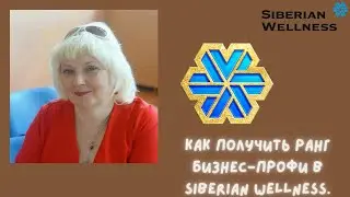 Как получить ранг бизнес-профи в siberian wellness.