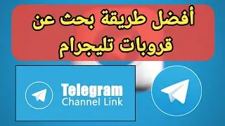 أفضل طريقة بحث عن قروبات تليجرام - بخطوات سهلة