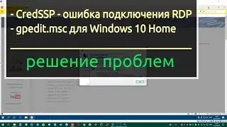 Ошибка RDP CredSSP + добавляем gpedit.msc в Windows 10 Home