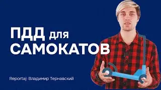 ПДД для САМОКАТОВ 🛴 | 