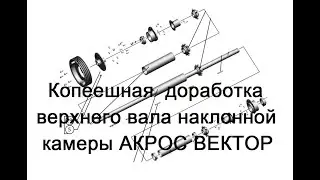 Копеечная доработка верхнего вала наклонной камеры Акрос Вектор при уборке льна от Ростсельмаша