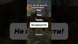 важно, не пропусти! #знакизодиака #астрология