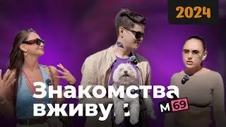Где ЕЩЕ ЗНАКОМЯТСЯ ДЕВУШКИ сегодня. Опрос
