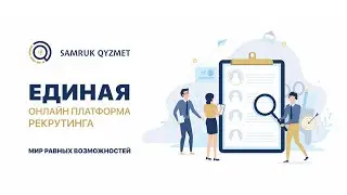 Регистрируйтесь на Samruk Qyzmet | Qsamruk.kz