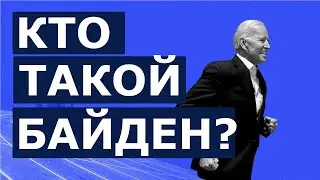 Кто такой Джо Байден? Чем Байден отличается от Трампа? 0+