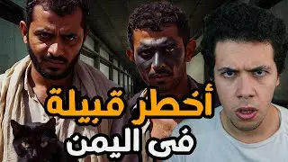 اخطر قبيلة فى اليمن