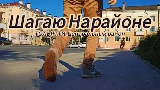 Шагаю Нарайоне | ТОЛЬЯТТИ | Центральный район