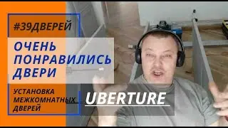 Это же UBERTURE. Установка дверей в Гурьевске 