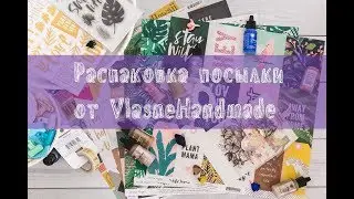 Распаковка посылки от VlasneHandmade