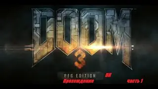 Doom 3 BFG edition (ПК) Прохождение .Часть 1 Ад на Марсе