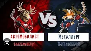 Плей-офф КХЛ 1/2 07.04.2024 Автомобилист Металлург Обзор Мысли Прогнозы