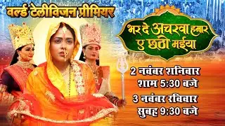 WORLD TELEVISION PREMIER वर्ल्ड टेलीविज़न प्रीमियर BHARDE ACHARWA HUMAR,भरदे अचरवा हमार ए छठी मईया