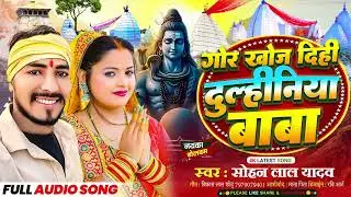 गोर खोज दिही  दुल्हीनीय बाबा | Sohan Lal Yadav | Gor Khoj Dihi Dulhiniya Baba | Bolbam Song 2024