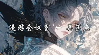 漫游会议室 - 菩萨鱼『如果善是种听话我选择装聋作哑，看这伪善的人间值不值得被度化。』【动态歌词MV】